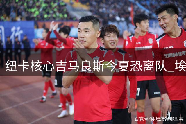纽卡核心吉马良斯今夏恐离队 埃迪豪松口难留爱将
